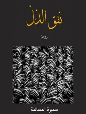 cover image of نفق الذل